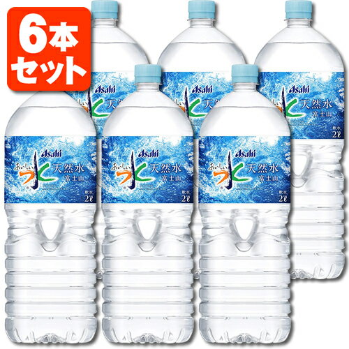 【6本セット送料無料】 アサヒ おいしい水 天然水 富士山 