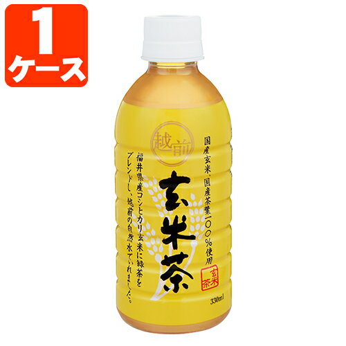 【1ケース(24本)セット送料無料】 ハイピース 越前玄米茶 330ml×24本 [1ケース]※北海道・九州・沖縄県は送料無料対象外 越前茶 [T.001.1312.10.SE]