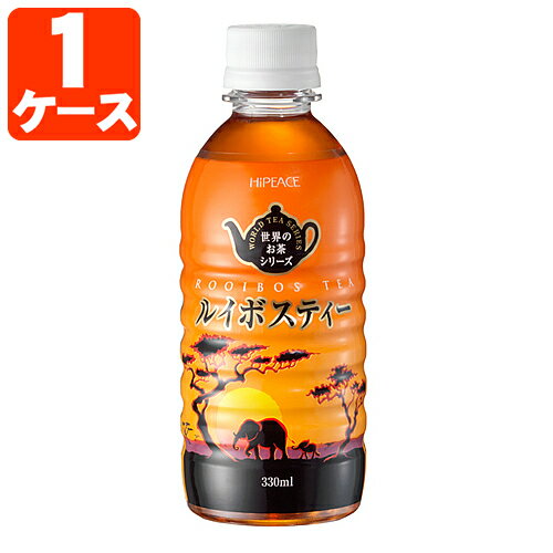 【1ケース(24本)セット送料無料】 ハイピース ルイボスティー 330ml×24本 [1ケース]※北海道・九州・沖縄県は送料無料対象外 ルイボス ルイボスティ [T.001.1290.10.SE]