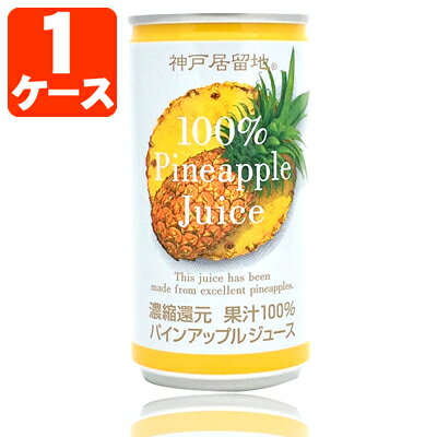  神戸居留地 パインアップル 果汁100% 185g×30本 ※北海道・九州・沖縄県は送料無料対象外 パイナップル 