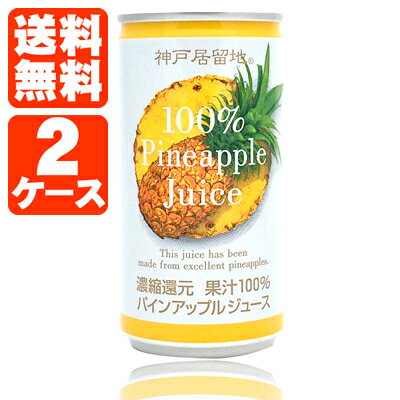 神戸居留地 パインアップル 果汁100% 185g×60本 ※沖縄県は送料無料対象外＜缶飲料＞＜ジュース＞ パイナップル 