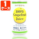  神戸居留地 グレープフルーツ 果汁100％ 185g×30本 ※北海道・九州・沖縄県は送料無料対象外 