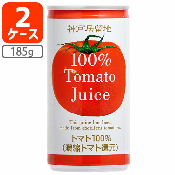 【2ケース(60本)送料無料】神戸居留地 完熟トマトジュース（有塩）185g×60本 [2ケース]※沖縄県は送料無料対象外※本商品は食塩入りです。 トマトジュース 送料無料 [T.013.1296.Z.SE]