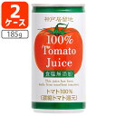 【2ケース(60本)送料無料】神戸居留地 完熟トマトジュース 100％ 食塩無添加 185g×60本 2ケース ※沖縄県は送料無料対象外＜缶飲料＞＜ジュース＞ トマト トマトジュース 食塩無し 無塩 T.013.1296.Z.SE