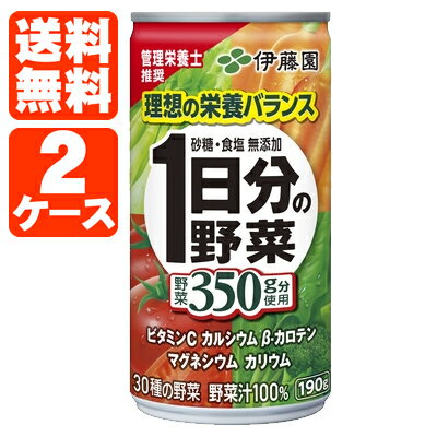 楽天燃えるカワサキグループ【2ケース（40本）送料無料】伊藤園 1日分の野菜 190g×40本 [2ケース]砂糖・食塩無添加※北海道・九州・沖縄県は送料無料対象外＜缶飲料＞＜ジュース＞ 野菜 野菜ジュース 一日分の野菜 [T.001.1293.1.SE]