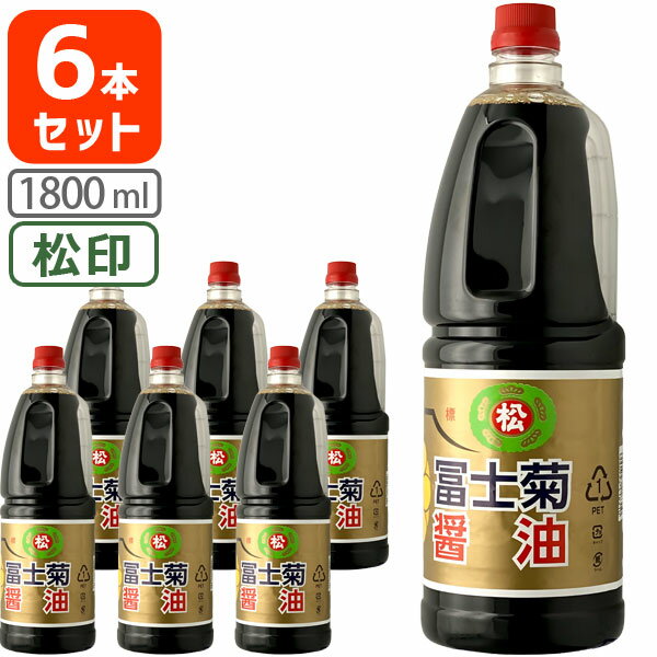 【6本セット送料無料】[松印1.8L]冨士菊醤油 濃口(こいくち) 松印 1800ml(1.8L)×6本[1ケース]＜ペットボトル＞＜調味料＞※沖縄県は送料無料対象外 ふじぎく こい口 甘口醤油 旨口醤油[T.026.1802.1.SE]