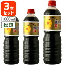 【3本セット送料無料】[松印1L]冨士菊醤油 濃口(こいくち) 松印 1000ml(1L)×3本＜ペットボトル＞＜調味料＞※北海道・九州・沖縄県は送料無料対象外 ふじぎく こい口 甘口醤油 旨口醤油[T.026.1619.1.SE]