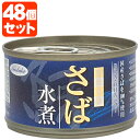 【48個セット送料無料】ノルレェイク さば水煮 150g×48個[2ケース]＜缶詰食品＞※北海道・九州・沖縄県は送料無料対象外です。 さば缶 さば缶詰 [T.636.1302.1.SE]