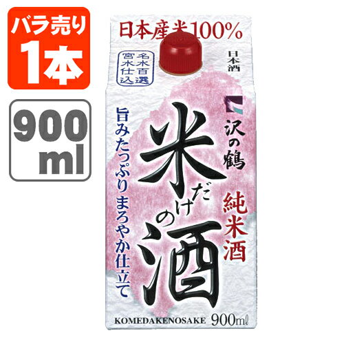 【送料無料】 沢の鶴 純米酒 米だけの酒 14.5度 900mlパック×1本 ※北海道・九州・沖縄県は送料無料対象外 [T.020.1726.1.UN]