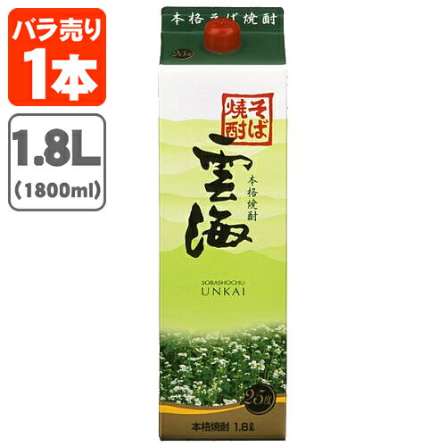 【送料無料】 そば焼酎 雲海 25度 1800ml 1.8L パック 1本 北海道・九州・沖縄県は送料無料対象外 雲海酒造 うんかい 焼酎 蕎麦焼酎 紙パック焼酎 紙パック酒 焼酎パック [T.020.2461.1SE]