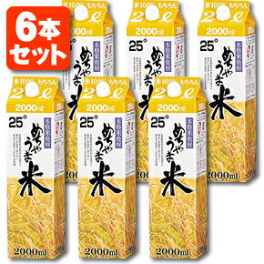 【送料無料商品の注意点】 ※下記の地域への配送は送料無料にはならず、1個口ごとに別途送料がかかります。 ・九州地方 300円 (商品合計金額3,980円以上は無料)・北海道 1,000円 (商品合計金額3,980円以上は無料)・沖縄県 1,500円 (商品合計金額9,800円以上は無料) 【商品説明】 ■内容量：2000ml ■分類(区分)：米焼酎 ■製造国：日本 ■アルコール分：25% ■原材料(成分)：米(国産)、米麹(国産米) ■1個口の目安：6本まで1個口配送が可能です ■ご購入の注意点： 送料無料商品をご購入の場合でも、配送先やご注文金額によっては送料無料対象外となり、別途送料がかかります。 1ケースで1個口となる商品や送料無料商品等、複数の商品をご一緒に購入された場合システムの都合上、送料が正確に表示されません。当店からお送りする正確な送料を表示した「ご注文確認メール」を必ずご確認下さい。 配送の際、紙パックや缶飲料は、へこみやシュリンク破れが生じる場合がございます。 へこみ・シュリンク破れでの商品交換・返品は致しかねますので、ご了承の上お買い求め下さい。 バラ販売している商品と、ケース販売している商品は同梱が出来ません。 出荷までに1週間ほどお時間を頂く場合がございます。 完売・終売の際は、改めてメールにてご連絡いたします。 商品がリニューアルとなった場合は掲載写真と異なるラベルデザインの商品をお送りさせて頂きます。 商品と一緒に写っているグラスや小物類は商品に含まれておりません。 システムの都合上、送料無料対象本数を購入されても注文確認画面では送料が表示されます。 後ほど当店で送料修正させて頂きます。詳しくは当店からの「ご注文確認メール」にて、ご確認下さい。 ■関連ワード： 麦焼酎 むぎ焼酎 芋焼酎 いも焼酎 米焼酎 こめ焼酎 黒 黒麹 ペットボトル 紙パック 大容量 4L 4000ml 3L 3000ml 2.7L 2700ml 2L 2000ml 1.92L 1920ml 1800ml 1.8L 720ml 20° 20度 25° 25度 焼酎セット 焼酎ギフト 焼酎飲み比べ 飲み比べセット 父の日 母の日 誕生日 記念日厳選された米によりスッキリとした味わい。お得用サイズ2000mlパック！