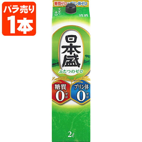 【送料無料】 清酒 日本盛 ふたつのゼロ 2000ml(2L)パック×1本 ※北海道・九州・沖縄県は送料無料対象外 糖質ゼロ プリン体ゼロ ゼロ 2.0L [T.020.2140.1.UN]