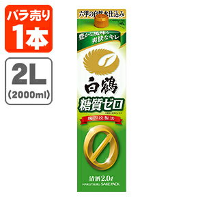 【送料無料】 白鶴 糖質ゼロ 2000ml(2L)パック×1本 ※北海道・九州・沖縄県は送料無料対象外 清酒 はくつる [T.001.2085.1.SE]