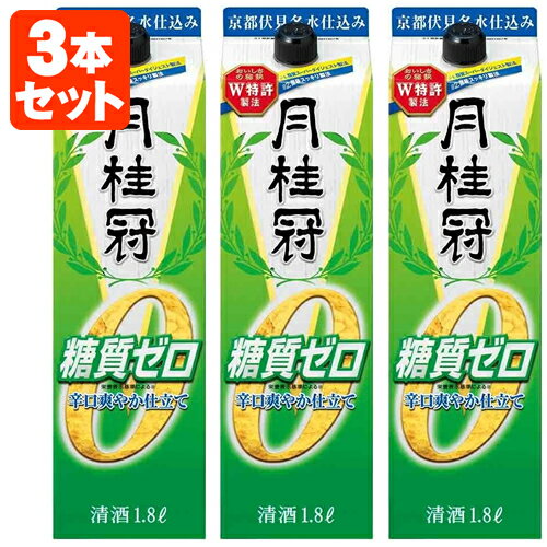 【3本セット送料無料】清酒 月桂冠 糖質ゼロ1800ml(1.8L)パック×3本※北海道・九州・沖縄県は送料無料対象外＜紙パック清酒＞＜普通酒＞ げっけいかん [T.020.2059.1.UN]