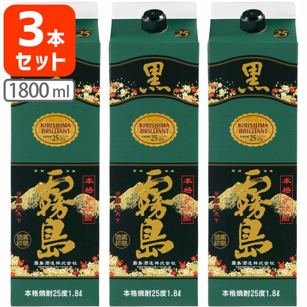 【3本セット送料無料】本格芋焼酎 黒霧島(くろきりしま) 25度1800ml(1.8L)パック×3本※北海道 九州 沖縄県は送料無料対象外＜紙パック焼酎＞＜芋＞霧島酒造 チューパック T.001.2511.1.SE