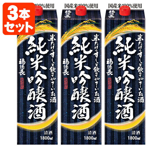 【3本セット送料無料】福徳長 純米吟醸酒 米だけのす〜っと飲めてやさしいお酒1800ml 1.8L パック 3本 北海道・九州・沖縄県は送料無料対象外 ふくとくちょう オエノン 純米吟醸 米だけの酒 [T…