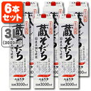 【6本セット送料無料】蔵そだち 3000ml(3L)×6本 ※北海道 九州 沖縄県は送料無料対象外＜紙パック清酒＞＜普通酒＞小山本家酒造 日本酒 普通酒 T.001.2142.30.UN