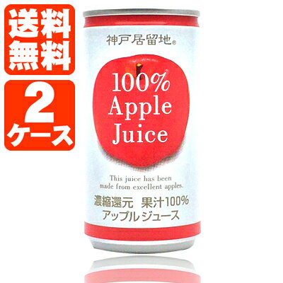 【2ケース(60本)送料無料】神戸居留地 アップル 果汁100％ 185g×60本 [2ケース]※沖縄県は送料無料対象外＜缶飲料＞＜ジュース＞アップルジュース りんごジュース [T.013.1303.Z.SE]