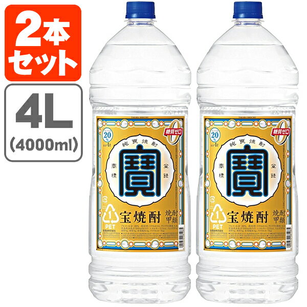 【2本セット送料無料】宝焼酎 寶 20度 4000ml(4L)×2本※北海道・九州・沖縄県は送料無料対象外[T.001.2593.1.SE]