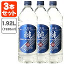 【1.92L】【3本セット送料無料】宝焼酎 純 20度 1920ml(1.92L)×3本※北海道・九州・沖縄県は送料無料対象外[T.001.2582.1.SE]