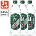 【1.92L】【3本セット送料無料】宝焼酎 純 25度 1920ml(1.92L)×3本※北海道・九州・沖縄県は送料無料対象外[T.001.2726.1.SE]