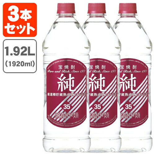 【1.92L】【3本セット送料無料】宝焼酎 純 35度 1920ml(1.92L)×3本※北海道・九州・沖縄県は送料無料対象外[T.001.2915.1.SE]