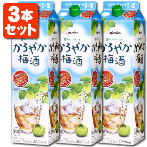 【3本セット送料無料】キリン メルシャン かろやか梅酒 2000ml(2L)×3本※北海道・九州・沖縄県は送料無料対象外[T.020.1864.1.SE]