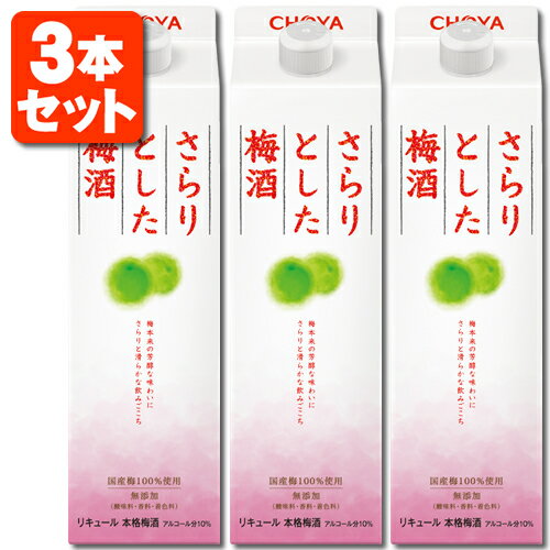 【3本セット送料無料】チョーヤ さらりとした梅酒 1800ml(1.8L)×3本 ※北海道・九州・沖縄県は送料無料対象外梅酒 梅酒パック チョーヤ梅酒 うめしゅ [T.001.2286.1.SE]