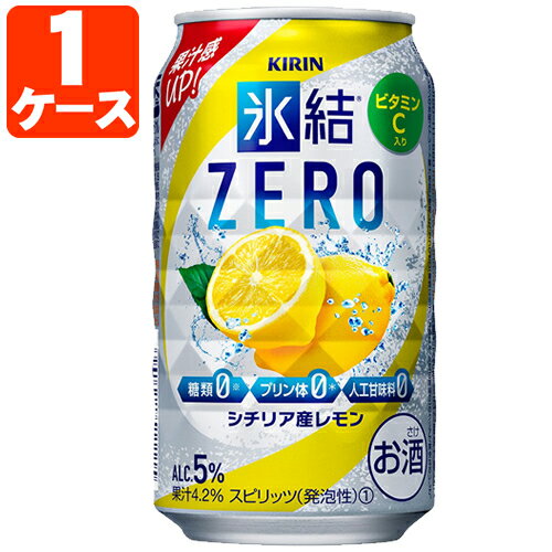 【1ケース(24本)セット送料無料】 キリン 氷結 ゼロ シチリア産 レモン 350ml×24本 [1ケース]※北海道・九州・沖縄県は送料無料対象外 氷結ゼロレモン 檸檬 チューハイ[T020.3454.Z.SE]