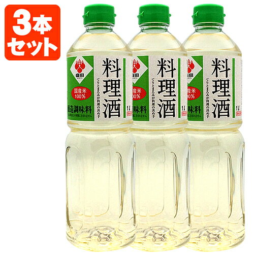 【3本セット送料無料】盛田 料理酒 醸造調味料 1000ml 1L 3本 北海道・九州・沖縄県は送料無料対象外[T.646.1389.1.SE]