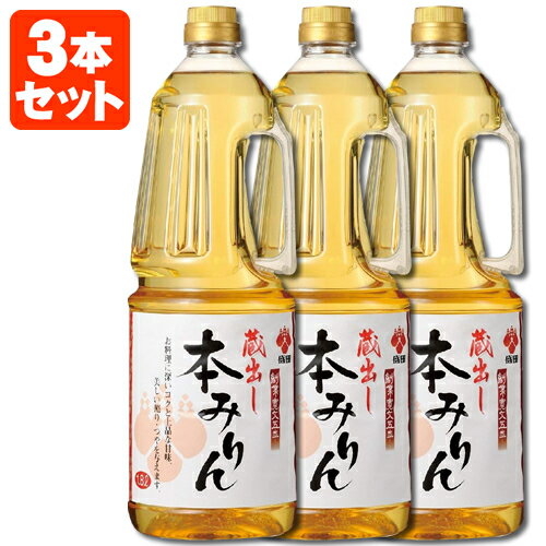 【3本セット送料無料】盛田 蔵出し 本みりん 1800ml 1.8L 3本 北海道・九州・沖縄県は送料無料対象外[T.001.1716.5.SE]