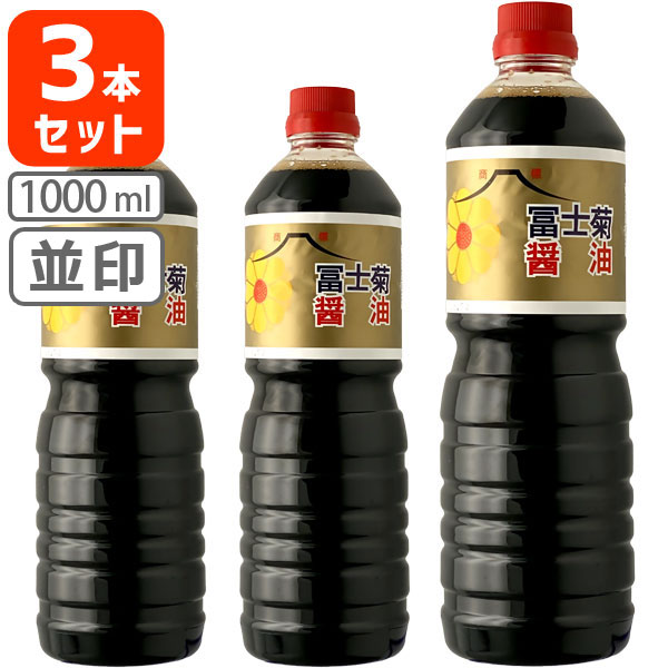 【3本セット送料無料】[並印1L]冨士菊醤油 濃口(こいくち) 並印 1000ml(1L)×3本＜ペットボトル＞＜調味料＞※北海道・九州・沖縄県は送料無料対象外 ふじぎく こい口 甘口醤油 旨口醤油[T.026.1560.1.SE]