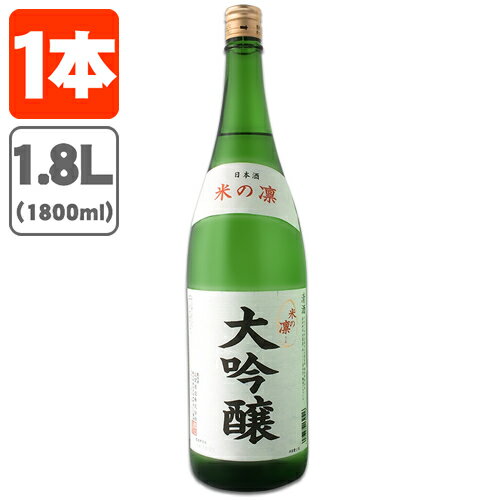 【送料無料】 北関酒造 米の凛 大吟醸 1800ml 1.8L 瓶 1本 北海道・九州・沖縄県は送料無料対象外こめのりん 大吟醸酒 [T.861.2561.1.SE]