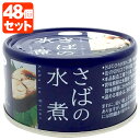 【48個(1ケース)送料無料】ノルレェイク さば水煮 190g×48個 [ベトナム産]＜缶詰食品＞※北海道・東北・中国・四国・九州・沖縄は送料無料対象外です。※2ケースまで1個口配送が可能です さば缶 さば缶詰 鯖 鯖缶 水煮 [T.636.1324.1.SE]