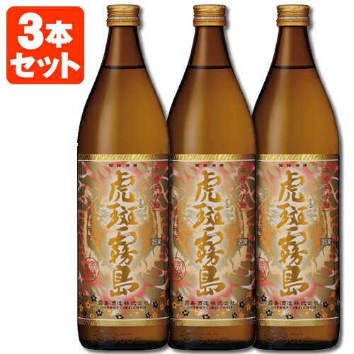 霧島 芋焼酎 【3本セット送料無料】本格芋焼酎 虎斑霧島 25度 900ml瓶×3本※北海道・九州・沖縄県は送料無料対象外霧島酒造 とらふきりしま [S.001.2122.0.SE]