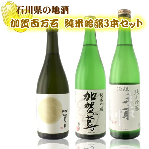 【3本セット送料無料】石川県の地酒 加賀百万石 純米吟醸 3本セット 720ml×3本※沖縄県は送料無料対象外 純米吟醸セット 日本酒セット 日本酒飲み比べセット 日本酒 地酒セット 加越酒造 福光屋 吉田酒造[T..4381..SE]