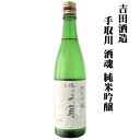 【送料無料】 手取川 酒魂 (しゅこん) 純米吟醸 720ml×1本 ※北海道・九州・沖縄県は送料無料対象外 吉田酒造 てどりがわ 純米吟醸酒 石川県 石川県地酒 石川県お酒 北陸地酒 [T.001.2225.1.SE]