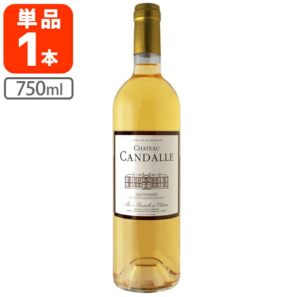 シャトー・カンダール[2012] 750ml＜瓶ワイン＞＜白＞【12本まで1個口配送出来ます】ソーテルヌ 貴腐ワイン [T.2045.0.SE]