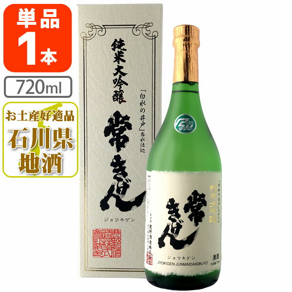 【送料無料】 常きげん 純米大吟醸 720ml 1本 北海道・九州・沖縄県は送料無料対象外 鹿野酒造 純米大吟醸酒 石川県 石川県地酒 石川県お酒 北陸地酒 [T.006.3244.01.SE]