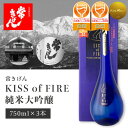 【3本セット送料無料】常きげん KISS of FIRE純米大吟醸 750ml×3本化粧箱入り<瓶清酒>※北海道・九州・沖縄県は送料無料対象外【鹿野酒造】キス ...