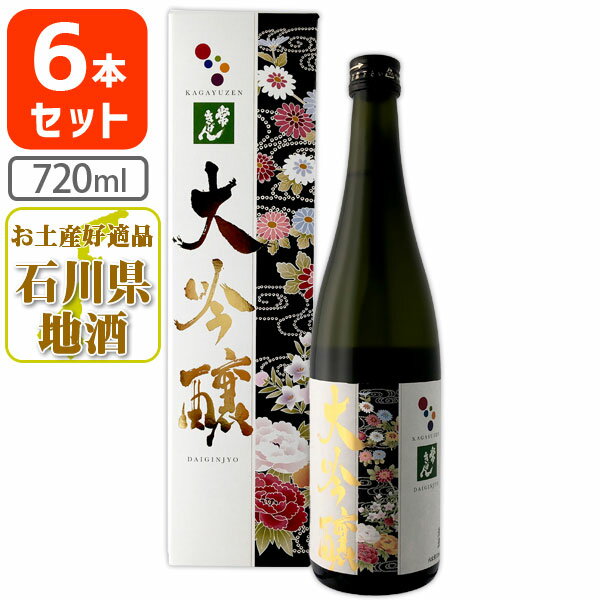 【6本セット送料無料】常きげん 友禅 大吟醸 720ml 6本化粧箱入り＜瓶清酒＞ 北海道・九州・沖縄県は送料無料対象外【鹿野酒造】加賀友禅[T6.2734.01.SE]