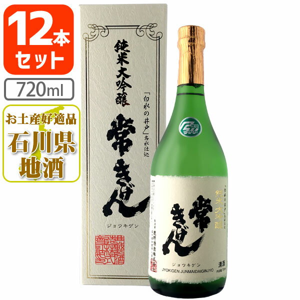 【12本セット送料無料】常きげん 純米大吟醸 720ml×12本化粧箱入り＜瓶清酒＞※北海道・九州・沖縄県は送料無料対象外【鹿野酒造】[T6.3244.01.SE]