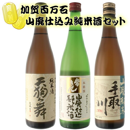 【3本セット送料無料】石川県の地酒 加賀百万石 山廃仕込み純米酒 3本セット 720ml 3本 沖縄県は送料無料対象外 日本酒セット 日本酒飲み比べセット 日本酒 地酒セット [T..4165..SE]