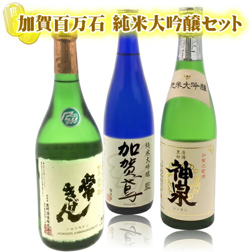 【3本セット送料無料】石川県の地酒 加賀百万石 純米大吟醸酒 3本セット 720ml 3本 沖縄県は送料無料対象外 日本酒セット 日本酒飲み比べセット 日本酒 地酒セット [T..6556..SE]