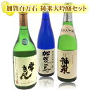 【3本セット送料無料】石川県の地酒 加賀百万石 純米大吟醸酒 3本セット 720ml 3本 沖縄県は送料無料対象外 日本酒セット 日本酒飲み比べセット 日本酒 地酒セット [T..6556..SE]