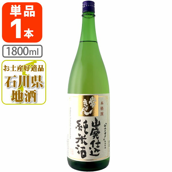 【送料無料】[化粧箱無し] 常きげん 山廃仕込み純米酒 1800ml 1.8L 瓶 1本 北海道・九州・沖縄県は送料無料対象外 鹿野酒造 山廃純米酒 純米酒 石川県 石川県地酒 石川県お酒 北陸地酒 [T.006.…