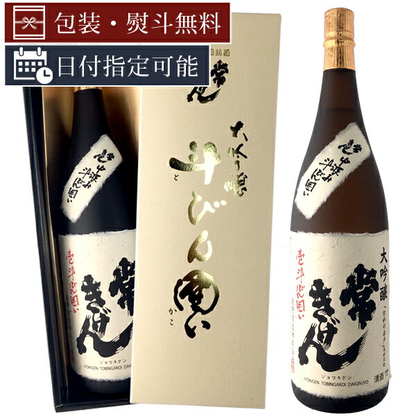 【送料無料】常きげん 中汲み斗びん囲い 大吟醸1800ml 鹿野酒造※沖縄県は送料無料対象外<日本酒ギフト>日本酒 一升瓶 父の日 贈り物 プレゼント[T6.7660.01.SE]