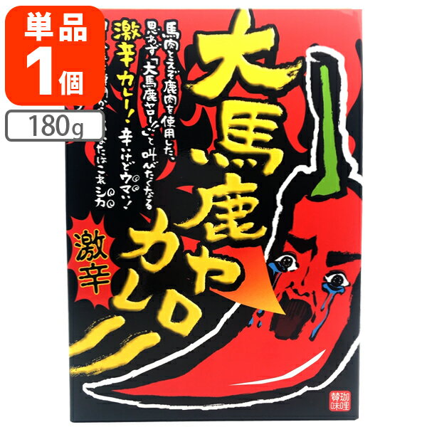 【メール便で送料無料(3cm)】 激辛レトルトカレー 北都 大馬鹿ヤローカレー 180g×1個 カレー レトルト 激辛 カレー 1000円ポッキリ [T.492.1601.10.UN]