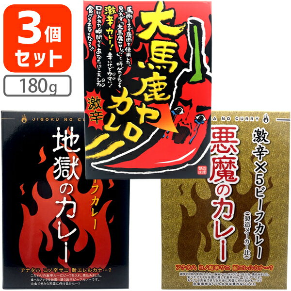 【3個セット送料無料】北都 激辛カレーチャレンジセット (180g×3個）レトルト カレー レトルトカレー 激辛カレー カレーセット ※北海道・九州・沖縄県は送料無料対象外[S.2335.0.UN]