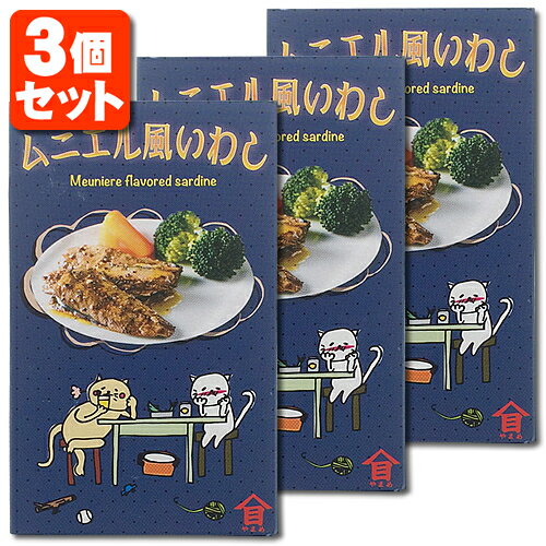 【3個セット送料無料】ムニエル風 いわし缶 100g × 3個※北海道・九州・沖縄県は送料無料対象外です。＜缶詰食品＞いわし いわし缶詰 おつまみ [T.821.1389.10.SE]